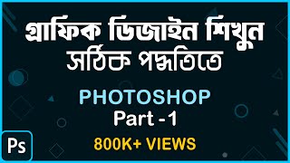 How to learn Graphic Design in Right Way সঠিক পদ্ধতিতে শিখুন গ্রাফিক ডিজাইন  Photoshop Part1 [upl. by Orgalim]