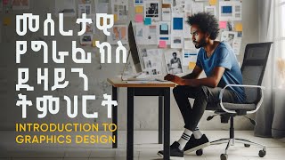 መሰረታዊ የግራፊክስ ዲዛይን ትምህርት  Introduction to Graphics Design Amharic Tutorial 2021 [upl. by Nidnerb]