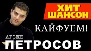 Арсен Петросов  Кайфуем Official Audio [upl. by Schulman]