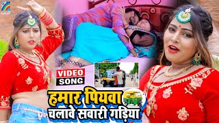 VIDEO Hamar Piyawa Chalawe Sawari Gadiya Antra Singh Priyanka  Bhojpuri Song 2021 [upl. by Loeb]