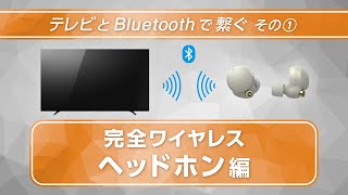 ブラビアと完全ワイヤレスヘッドホンをBluetoothでつなぐ [upl. by Redfield]