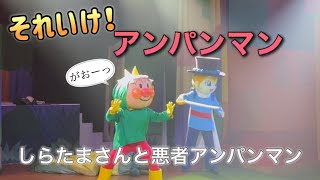 【アンパンマンショー】アンパンマンミュージアムのショーをノーカットで♡ [upl. by Sevart]