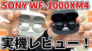 【最速実機レビュー！？】SONY WF1000XM4 圧倒的な高音質とノイズキャンセリング性能！ [upl. by Matrona]