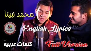 Muhammad Nabina Lyrics full version  محمد نبینا [upl. by Eiralc]