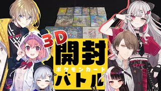 【 にじさんじポケカ部 】レア度が高いカードを当てたほうが勝ち！３Dポケカ開封バトル！【にじさんじ葉加瀬冬雪 加賀美ハヤト 夜見れな 笹木咲 風楽奏斗 石神のぞみ】 [upl. by Hyams]