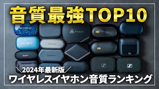 【2024年最新版】音質最強のワイヤレスイヤホンランキングTOP10！ [upl. by Erreipnaej]