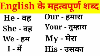 अंग्रेजी के महत्वपूर्ण शब्द हिंदी अर्थ के साथEnglish VocabularyEnglish to Hindi Word Meaning [upl. by Takeshi]