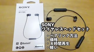 ソニー おすすめワイヤレスイヤホン ヘッドセット開封 初めてのペアリング方法！SONY WIC300 [upl. by Hinman]