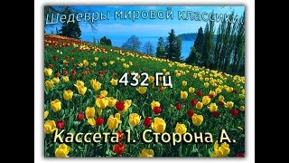 432 Гц ШЕДЕВРЫ МИРОВОЙ МУЗЫКАЛЬНОЙ КЛАССИКИ Кассета 1 А [upl. by Sharpe903]