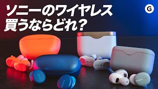 【4機種比較】ソニーの完全ワイヤレスイヤホンどれが一番おすすめ？ [upl. by Raynah]