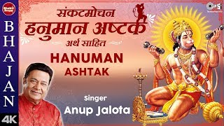 संकटमोचन हनुमान अष्टक – अर्थ amp Lyrics के साथ अनूप जलोटा हनुमान भजन हनुमान चालीसा  Hanuman Ashtak [upl. by Pazit]