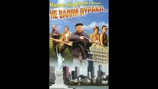 Ne izigravaj budalu  Ruski film sa prevodom [upl. by Shawnee]