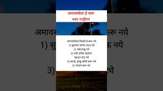 अमावस्येला हे करू नये नाहीतर fcamavasya shorts shortsfeed [upl. by Esinaej256]