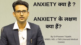 Anxiety kya hai  Anxiety disorder ke lakshan in HindiUrdu What is anxiety [upl. by Lounge]