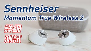 產品開箱 Sennheiser Momentum True Wireless 2 旗艦級機王 開箱 實測 [upl. by Ayanat746]