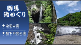 群馬滝めぐり～東洋のナイアガラ「吹割の滝」～裏見の滝「棚下不動の滝」 今回は迫力ある動画満載！プチナレーションもお楽しみ下さい♪ [upl. by Ainomar]