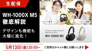 新商品 ワイヤレスノイズキャンセリングステレオヘッドホン 「WH1000XM5」徹底解説！ [upl. by Rey]