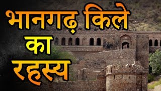 Mystery of Bhangarh Fort अनसुलझे रहस्यों से भरा भानगढ़ किला  Seriously Strange [upl. by Yeaton993]