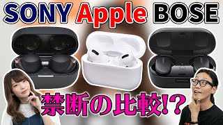 【禁断の比較！？】完全ワイヤレス 3機種比較！SONY WF1000XM4・Apple AirPods Pro・BOSE QC Earbuds [upl. by Wiley]